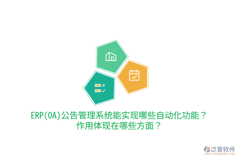 ERP(OA)公告管理系統(tǒng)能實現(xiàn)哪些自動化功能？作用體現(xiàn)在哪些方面？