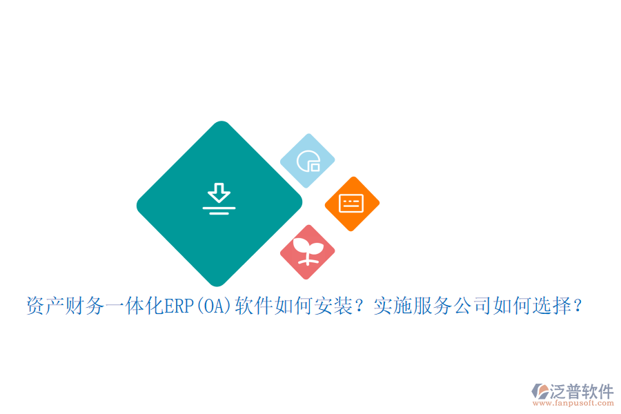 資產(chǎn)財(cái)務(wù)一體化ERP(OA)軟件如何安裝？實(shí)施服務(wù)公司如何選擇？