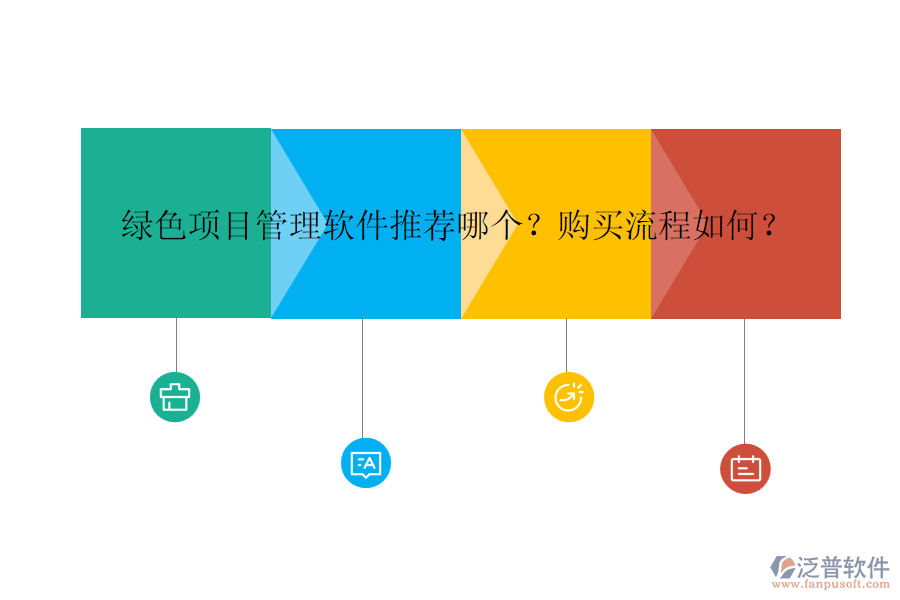 綠色項目管理軟件推薦哪個？購買流程如何？