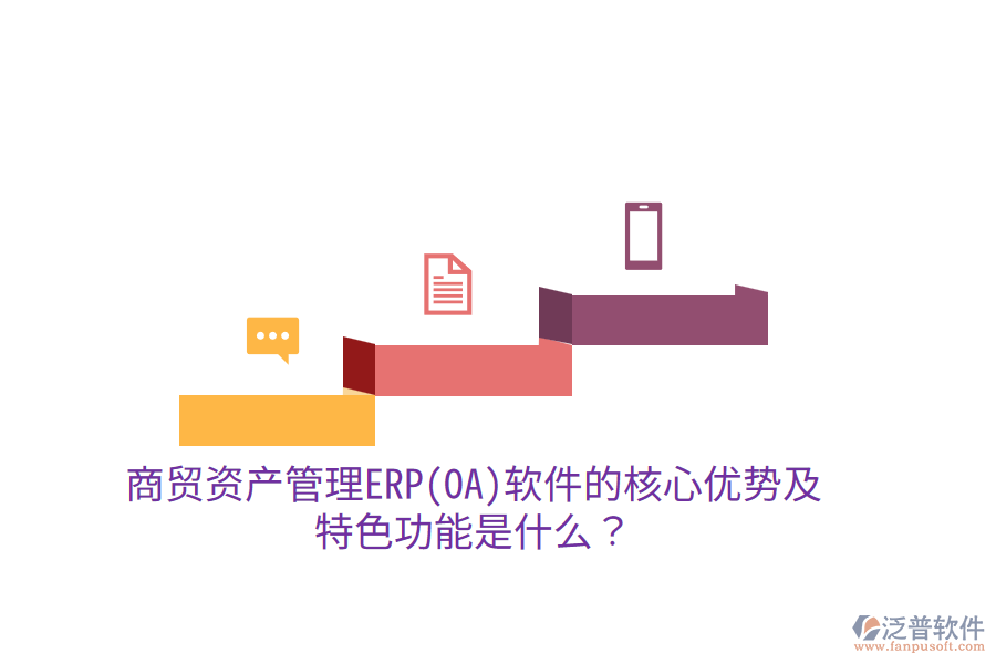商貿(mào)資產(chǎn)管理ERP(OA)軟件的核心優(yōu)勢(shì)及特色功能是什么?