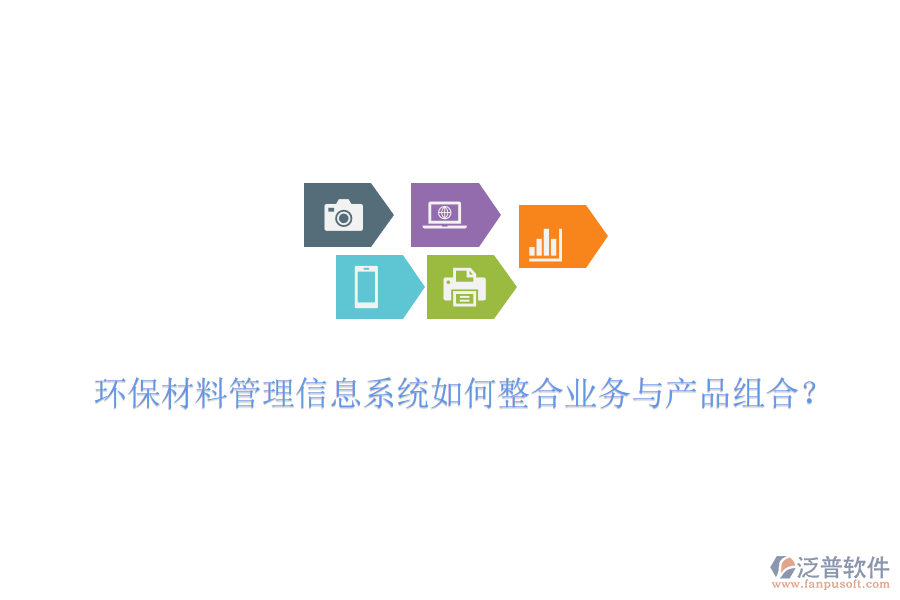 環(huán)保材料管理信息系統(tǒng)如何整合業(yè)務與產品組合？