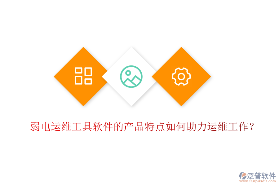 弱電運維工具軟件的產(chǎn)品特點如何助力運維工作？