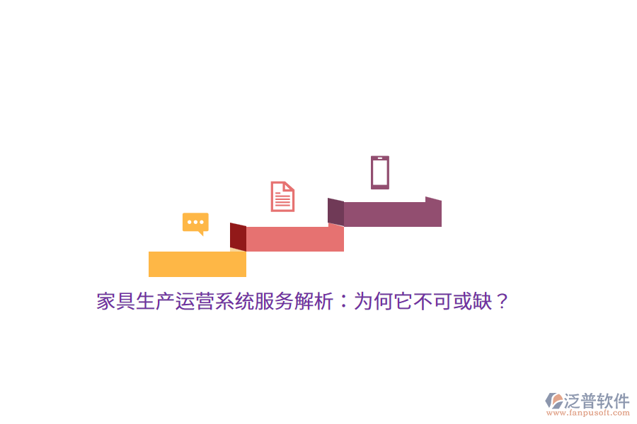 家具生產運營系統(tǒng)服務解析：為何它不可或缺？