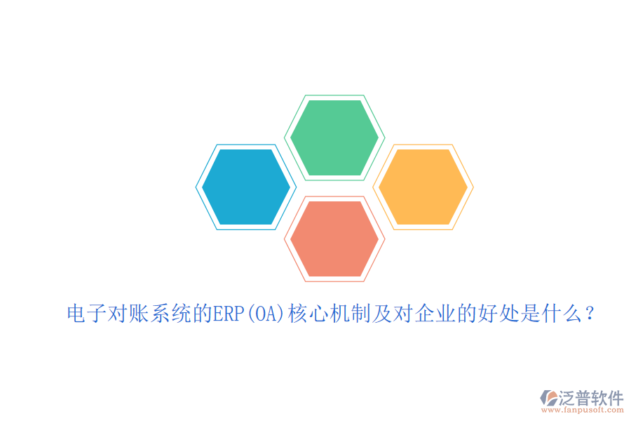 電子對賬系統(tǒng)的ERP(OA)核心機(jī)制及對企業(yè)的好處是什么？