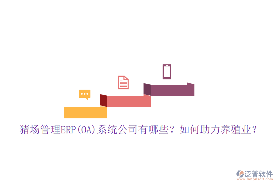 豬場管理ERP(OA)系統(tǒng)公司有哪些？如何助力養(yǎng)殖業(yè)？