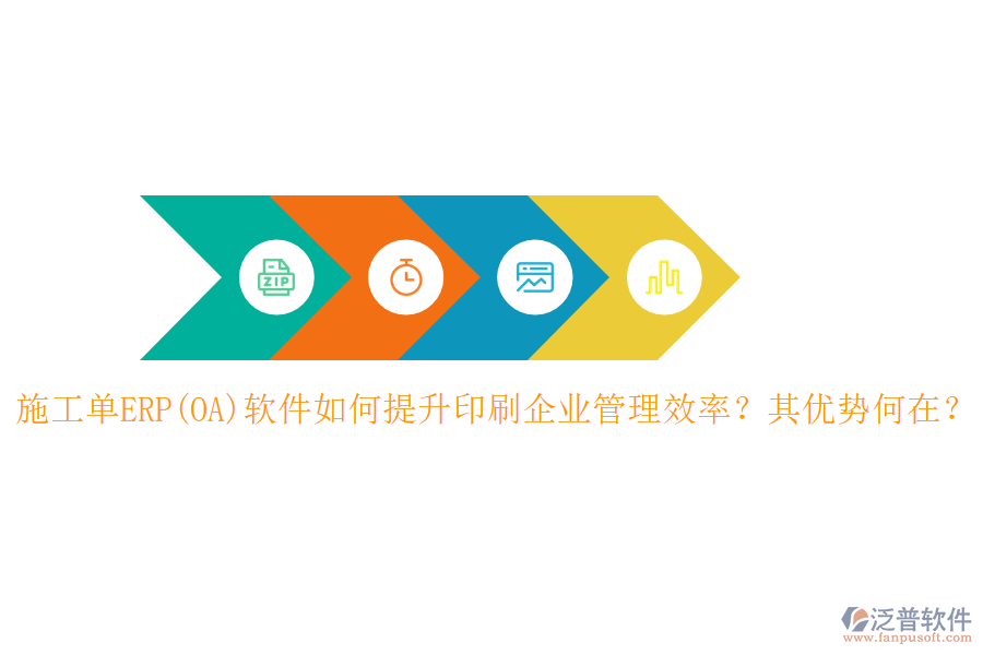 施工單ERP(OA)軟件如何提升印刷企業(yè)管理效率？其優(yōu)勢(shì)何在？