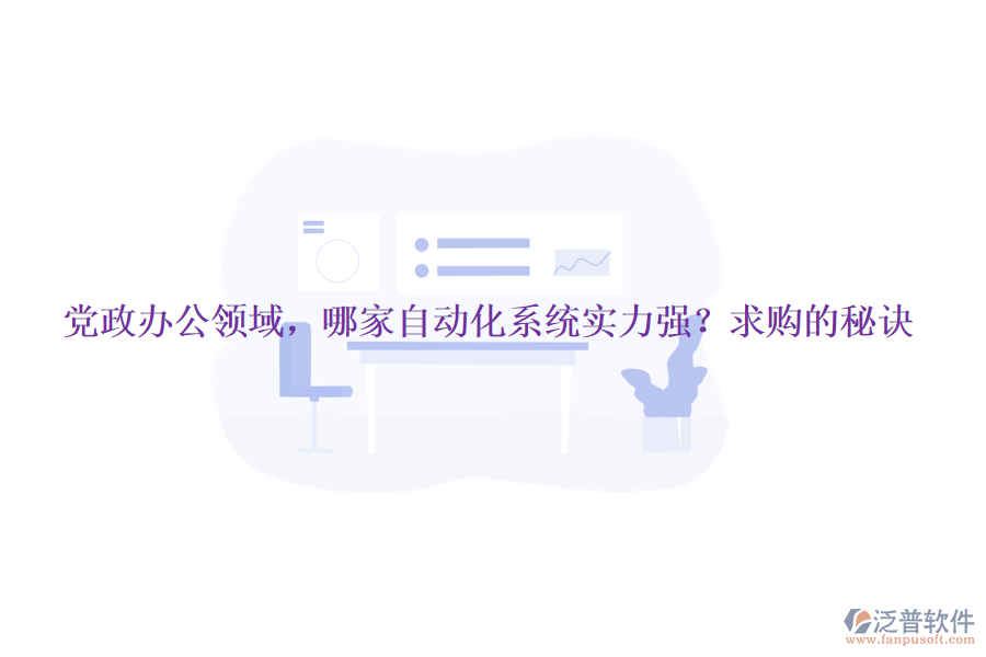 黨政辦公領(lǐng)域，哪家自動(dòng)化系統(tǒng)實(shí)力強(qiáng)？求購的秘訣