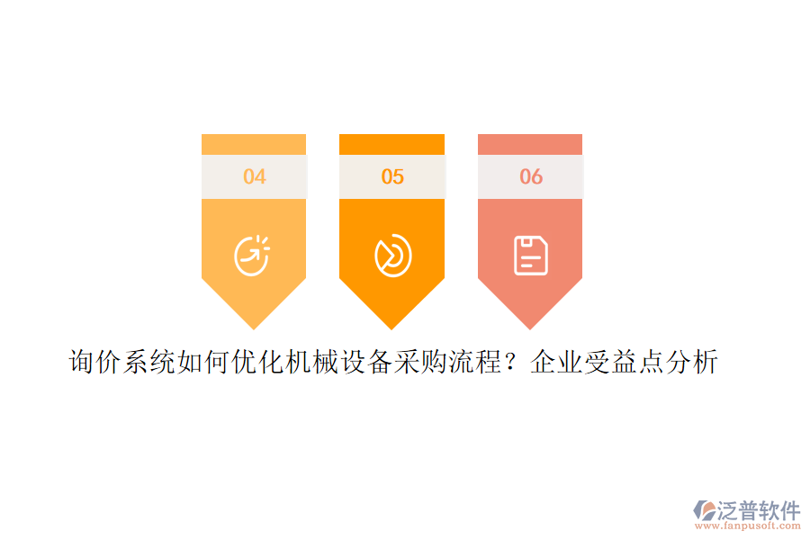 詢價(jià)系統(tǒng)如何優(yōu)化機(jī)械設(shè)備采購(gòu)流程?企業(yè)受益點(diǎn)分析
