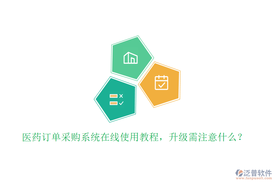 醫(yī)藥訂單采購(gòu)系統(tǒng)在線使用教程，升級(jí)需注意什么？