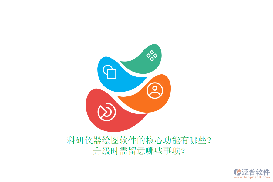 科研儀器繪圖軟件的核心功能有哪些？升級(jí)時(shí)需留意哪些事項(xiàng)？