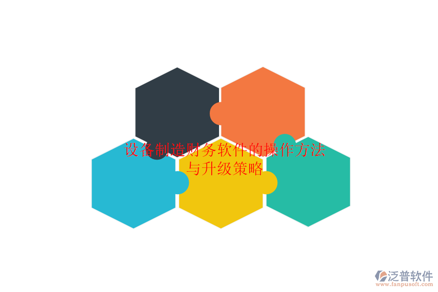 設(shè)備制造財務(wù)軟件的操作方法與升級策略