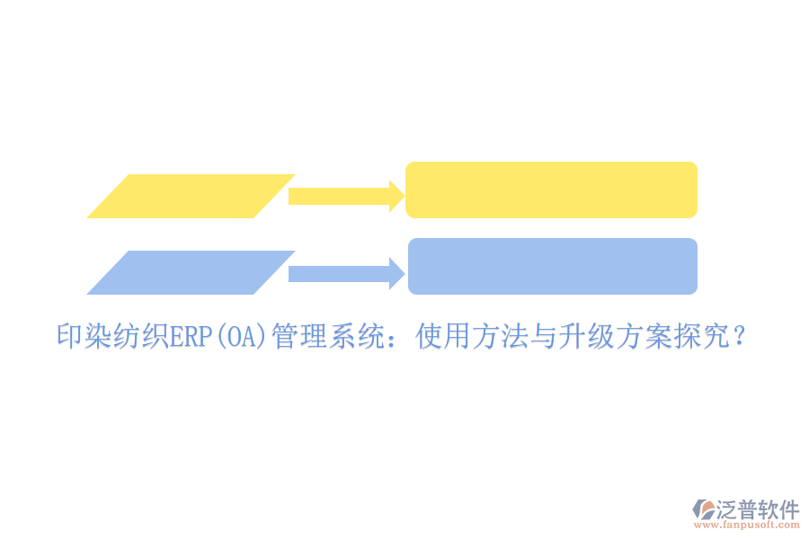 印染紡織ERP(OA)管理系統(tǒng):使用方法與升級方案探究?