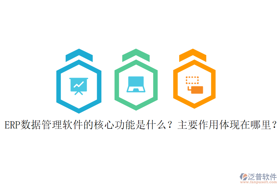 ERP數(shù)據(jù)管理軟件的核心功能是什么？主要作用體現(xiàn)在哪里？