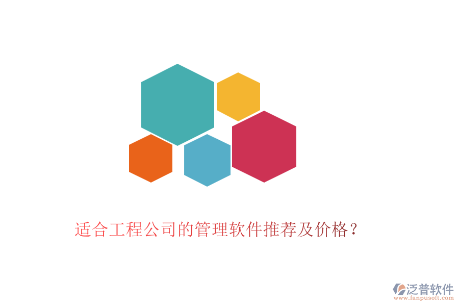 適合工程公司的管理軟件推薦及價(jià)格？