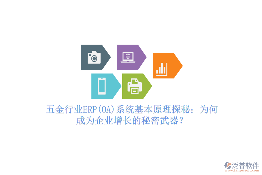 五金行業(yè)ERP(OA)系統(tǒng)基本原理探秘：為何成為企業(yè)增長(zhǎng)的秘密武器？