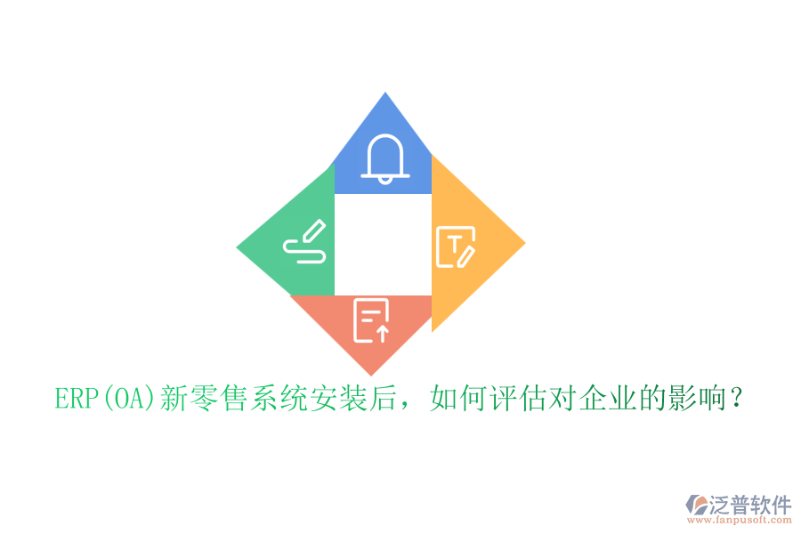 ERP(OA)新零售系統(tǒng)安裝后，如何評(píng)估對(duì)企業(yè)的影響？
