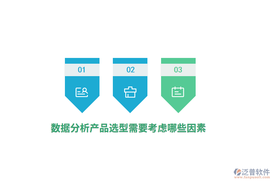 數(shù)據(jù)分析產(chǎn)品選型需要考慮哪些因素？