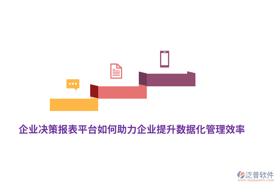 企業(yè)決策報(bào)表平臺(tái)如何助力企業(yè)提升數(shù)據(jù)化管理效率？