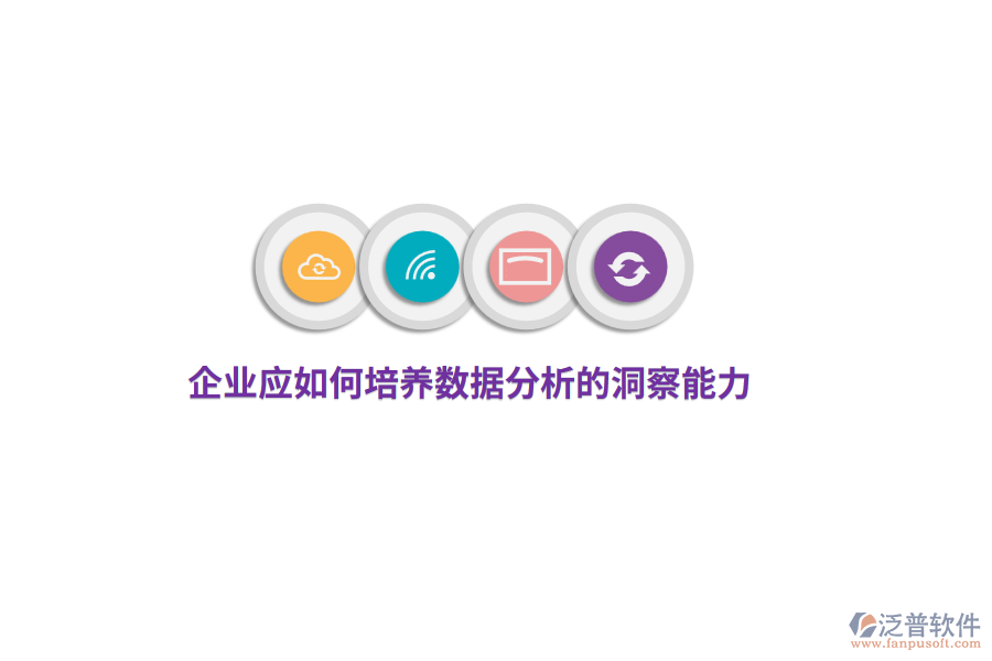 企業(yè)應(yīng)如何培養(yǎng)數(shù)據(jù)分析的洞察能力？