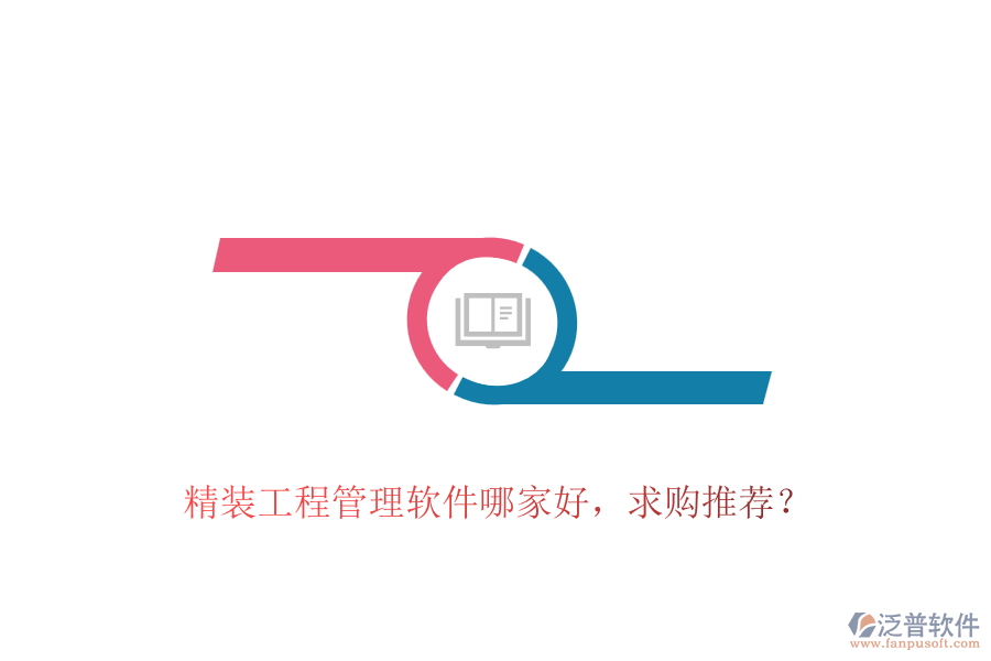 精裝工程管理軟件哪家好，求購?fù)扑]？