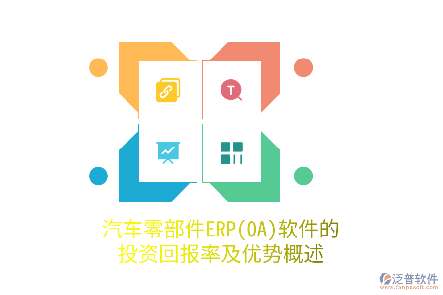 汽車零部件ERP(OA)軟件的投資回報(bào)率及優(yōu)勢概述