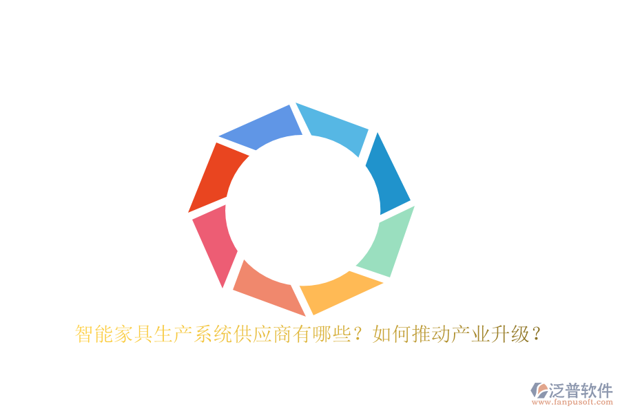 智能家具生產(chǎn)系統(tǒng)<a href=http://m.theonlineadagency.com/fanpupm/gysgl/ target=_blank class=infotextkey>供應(yīng)商</a>有哪些？如何推動(dòng)產(chǎn)業(yè)升級(jí)？