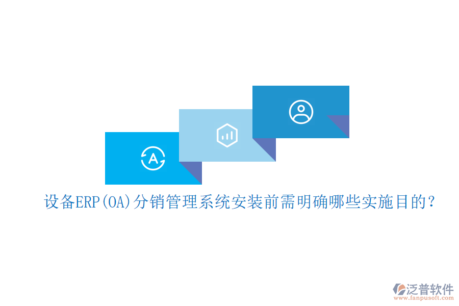 設(shè)備ERP(OA)分銷管理系統(tǒng)安裝前需明確哪些實(shí)施目的？