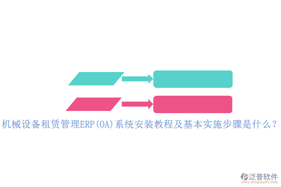 機(jī)械設(shè)備租賃管理ERP(OA)系統(tǒng)安裝教程及基本實(shí)施步驟是什么？