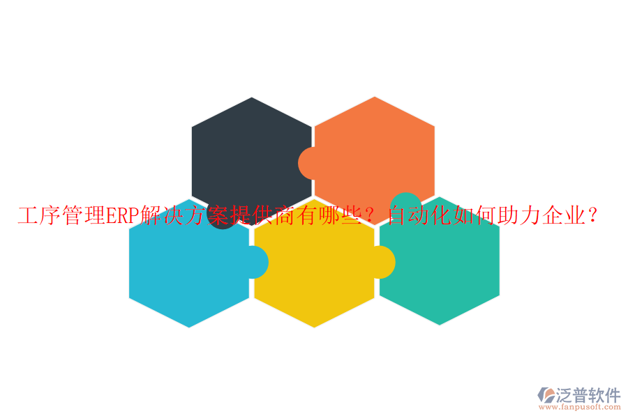 工序管理ERP解決方案提供商有哪些？自動(dòng)化如何助力企業(yè)？