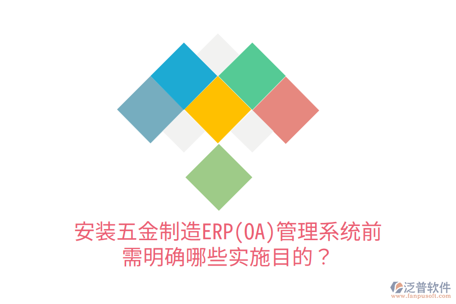 安裝五金制造ERP(OA)管理系統(tǒng)前，需明確哪些實施目的？