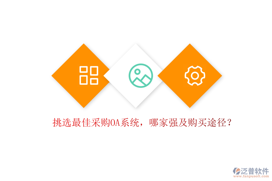 挑選最佳采購OA系統(tǒng)，哪家強(qiáng)及購買途徑？