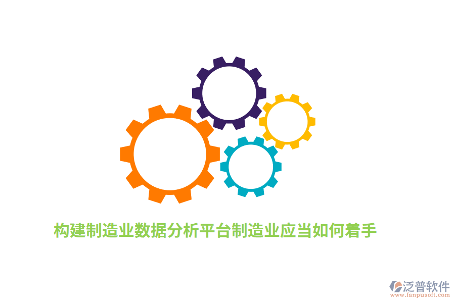 構(gòu)建制造業(yè)數(shù)據(jù)分析平臺(tái)制造業(yè)應(yīng)當(dāng)如何著手？