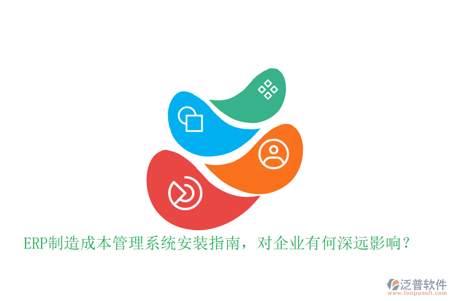 ERP制造成本管理系統(tǒng)安裝指南，對(duì)企業(yè)有何深遠(yuǎn)影響？