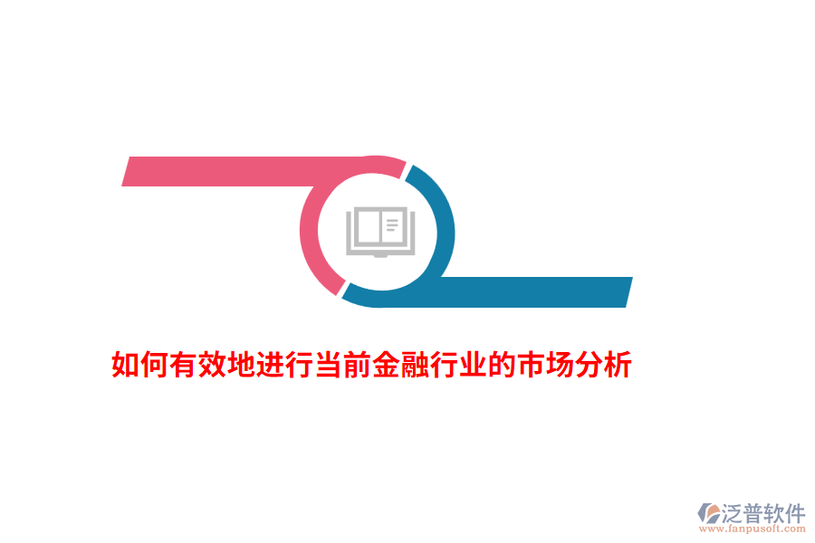 如何有效地進行當(dāng)前金融行業(yè)的市場分析？