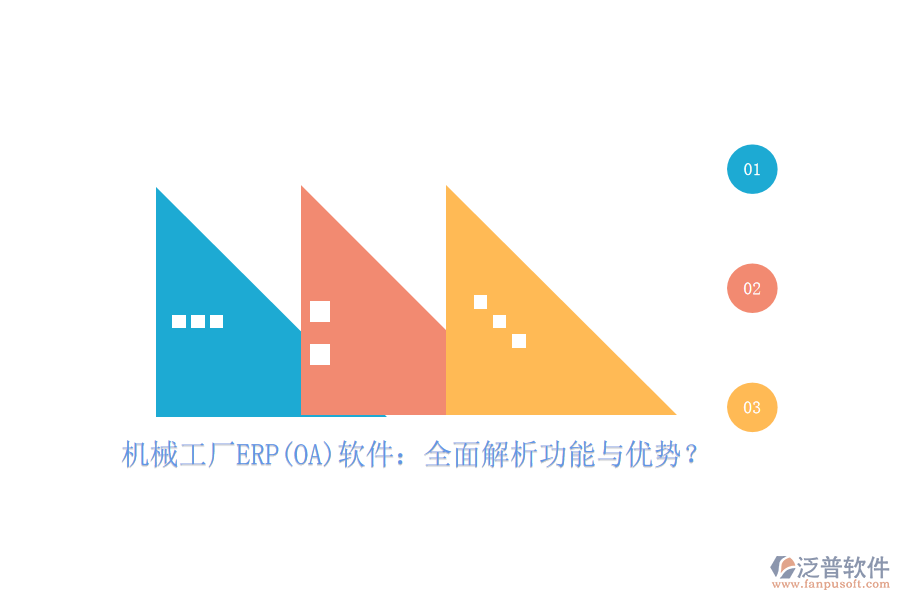 機(jī)械工廠ERP(OA)軟件：全面解析功能與優(yōu)勢？