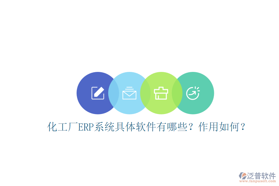 化工廠ERP系統(tǒng)具體軟件有哪些？作用如何？