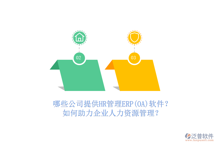 哪些公司提供HR管理ERP(OA)軟件？如何助力企業(yè)人力資源管理？