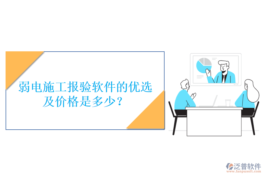 弱電施工報(bào)驗(yàn)軟件的優(yōu)選及價(jià)格是多少？