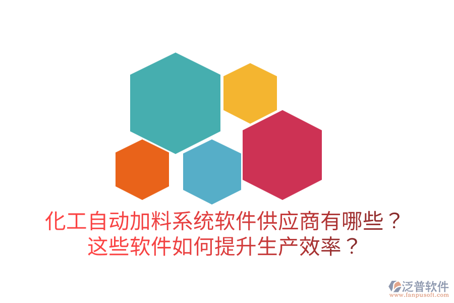  化工自動(dòng)加料系統(tǒng)軟件供應(yīng)商有哪些？這些軟件如何提升生產(chǎn)效率？