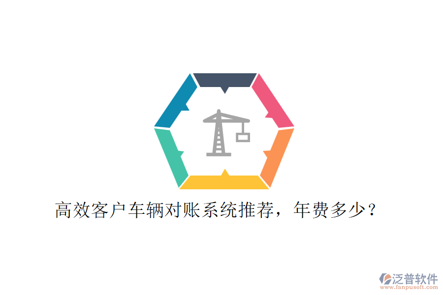 高效客戶車輛對(duì)賬系統(tǒng)推薦，年費(fèi)多少？