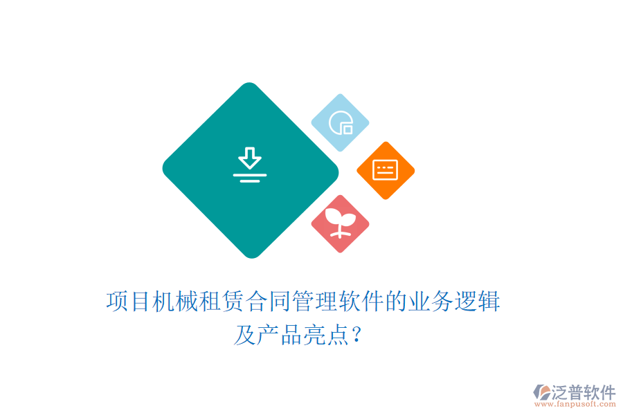 項目機械租賃合同管理軟件的業(yè)務邏輯及產(chǎn)品亮點？