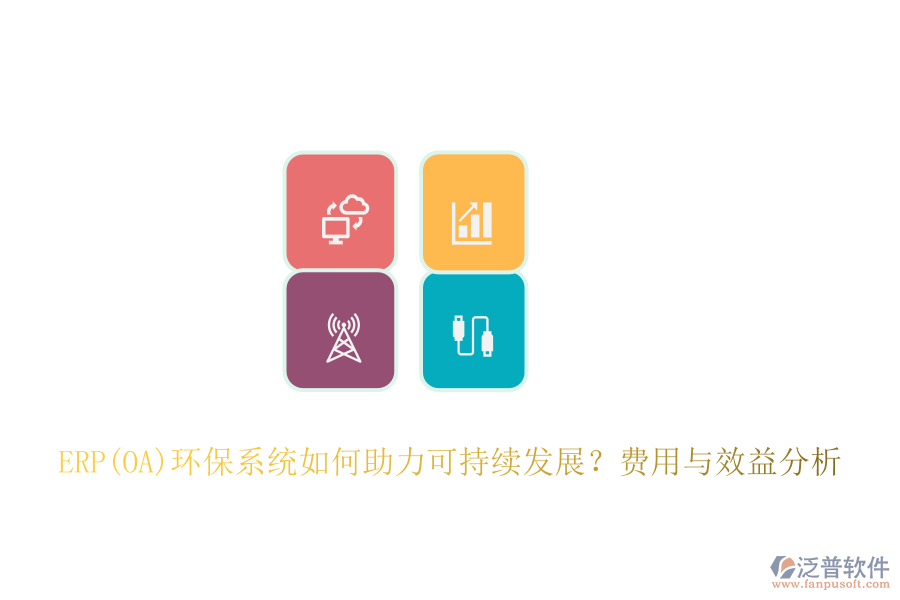 ERP(OA)環(huán)保系統(tǒng)如何助力可持續(xù)發(fā)展？費用與效益分析