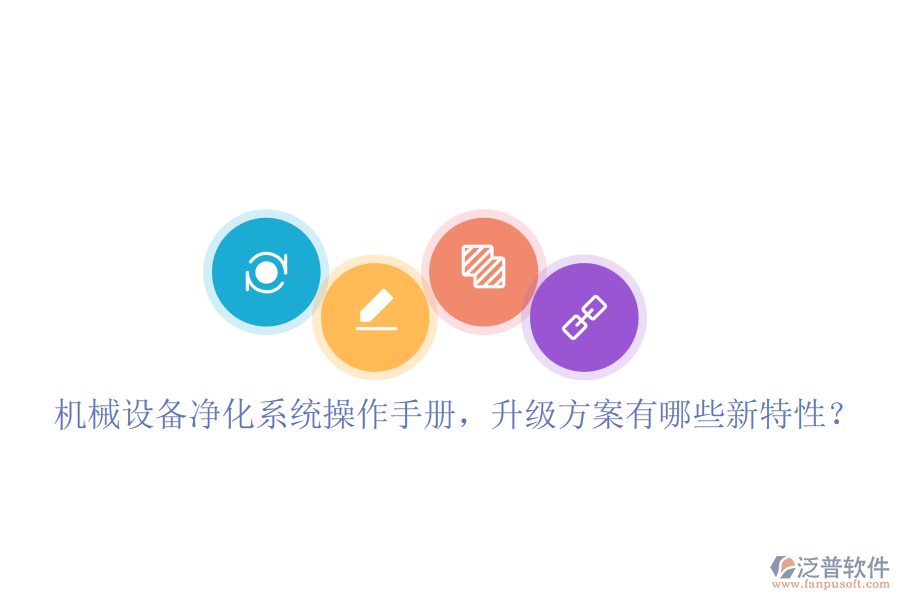 機械設(shè)備凈化系統(tǒng)操作手冊，升級方案有哪些新特性？