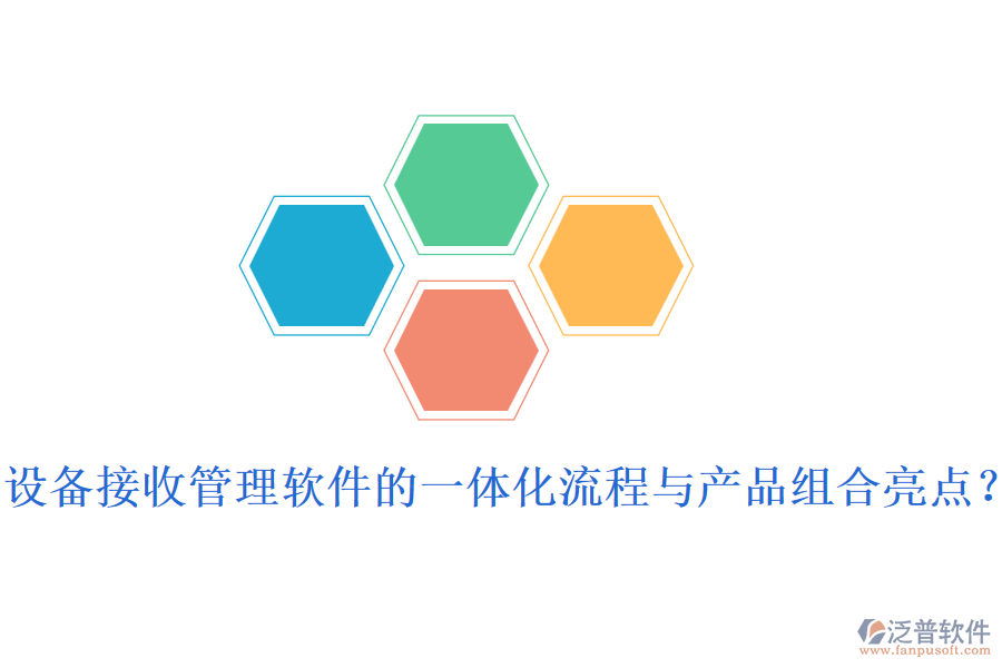 設(shè)備接收管理軟件的一體化流程與產(chǎn)品組合亮點(diǎn)？