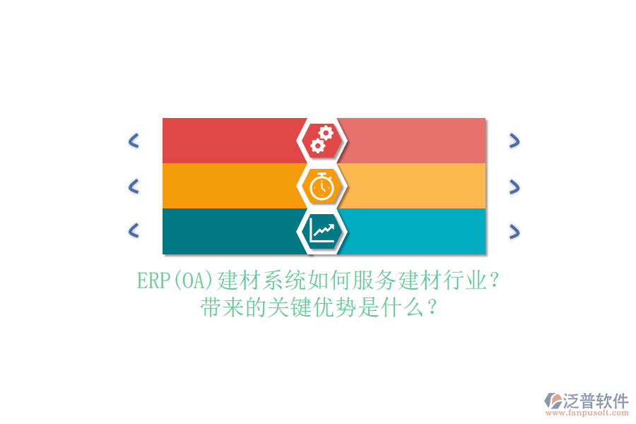 ERP(OA)建材系統(tǒng)如何服務(wù)建材行業(yè)？帶來(lái)的關(guān)鍵優(yōu)勢(shì)是什么？