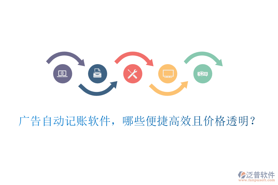 廣告自動(dòng)記賬軟件，哪些便捷高效且價(jià)格透明？