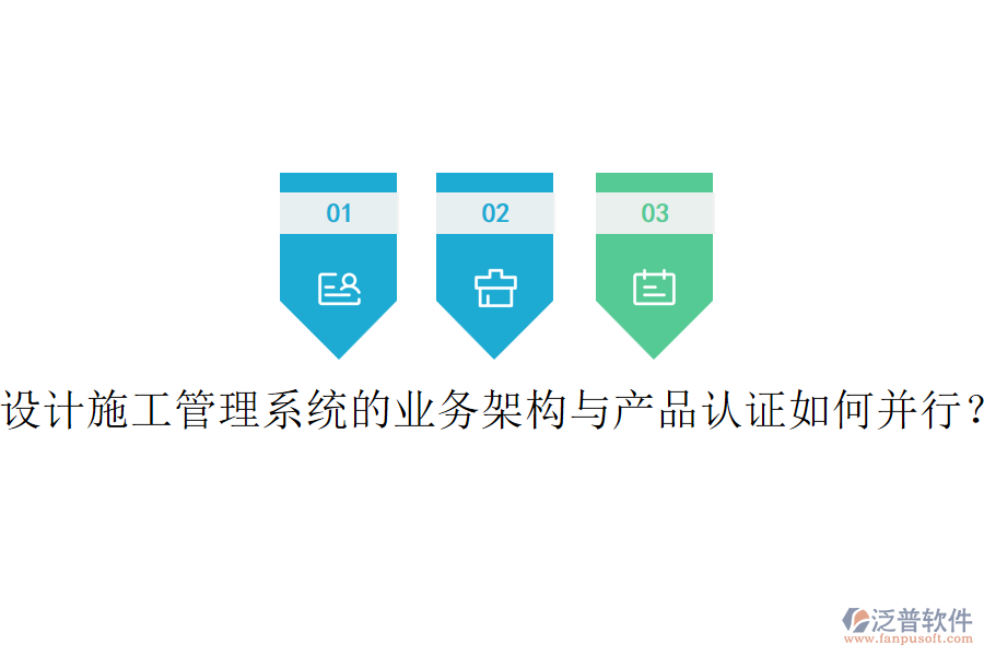 設(shè)計施工管理系統(tǒng)的業(yè)務(wù)架構(gòu)與產(chǎn)品認證如何并行？