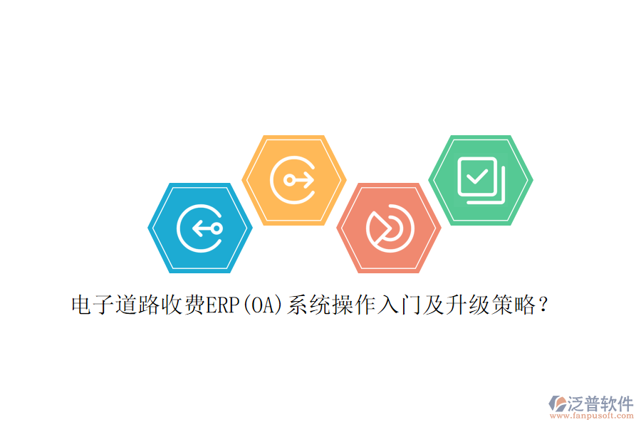 電子道路收費(fèi)ERP(OA)系統(tǒng)操作入門(mén)及升級(jí)策略？