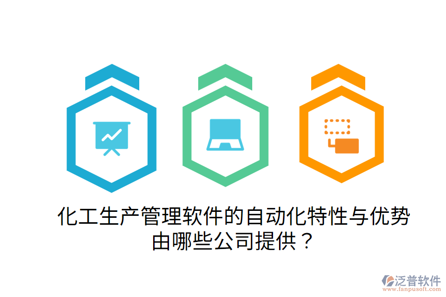  化工生產(chǎn)管理軟件的自動(dòng)化特性與優(yōu)勢，由哪些公司提供？