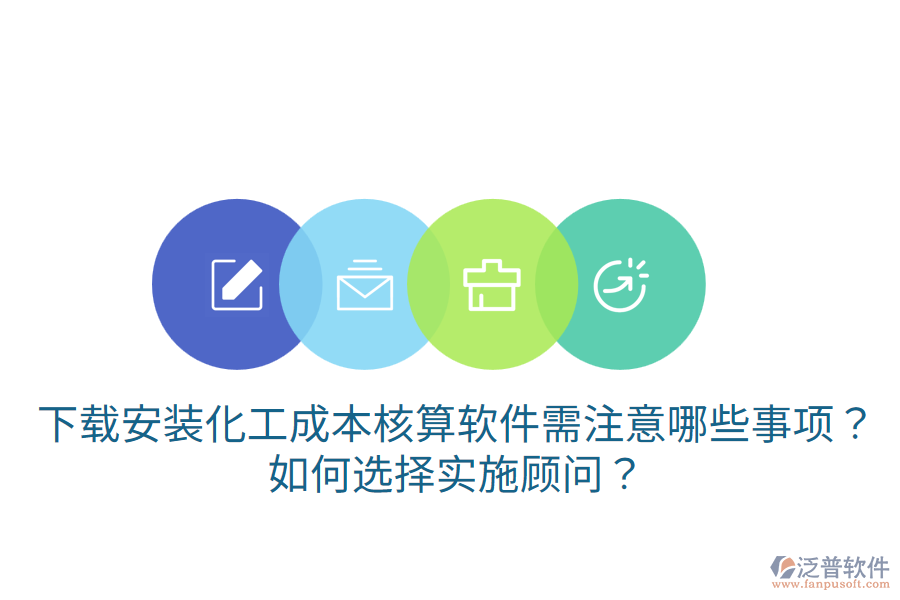 下載安裝化工成本核算軟件需注意哪些事項(xiàng)？如何選擇實(shí)施顧問？